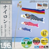 鯉のぼり 庭園用 ベランダ用 村上 ナイロンスタンダード 五色吹流し 水袋 万能型スタンドセット6点 黒鯉1.5m 金太郎付き