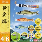 鯉のぼり 庭園用 村上 黄金輝 翔龍吹流し 家紋入れ 名前入れ お顔写真入れ可能 ガーデンセット 6点 黒鯉4m