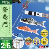 鯉のぼり ベランダ用 村上 登竜門 翔龍吹流し 家紋 名前入れ お顔写真入れ可能 STホームセット6点 黒鯉2m