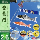 鯉のぼり ベランダ用 村上 登竜門 新型鶴亀吹流し 家紋 名前入れ お顔写真入れ可能 水袋 小型スタンドセット 6点 黒鯉2m