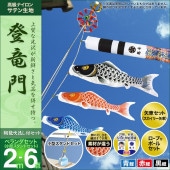 鯉のぼり ベランダ用 村上 登竜門 翔龍吹流し 家紋 名前入れ お顔写真入れ可能 水袋 小型スタンドセット 6点 黒鯉2m