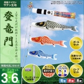 鯉のぼり 庭園用 村上 登竜門 翔龍吹流し 家紋入れ 名前入れ お顔写真入れ可能 ガーデンセット 6点 黒鯉3m