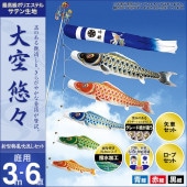 鯉のぼり 庭園用 村上 大空悠々 新型鶴亀吹流し 家紋入れ 名前入れ お顔写真入れ可能 ポール別売 6点 黒鯉3m