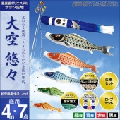 鯉のぼり 庭園用 村上 大空悠々 新型鶴亀吹流し 家紋入れ 名前入れ お顔写真入れ可能 ポール別売 7点 黒鯉4m