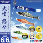 鯉のぼり 庭園用 村上 大空悠々 新型鶴亀吹流し 家紋入れ 名前入れ お顔写真入れ可能 ポール別売 6点 黒鯉6m