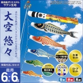 鯉のぼり 庭園用 村上 大空悠々 翔龍吹流し 家紋入れ 名前入れ お顔写真入れ可能 ポール別売 6点 黒鯉6m