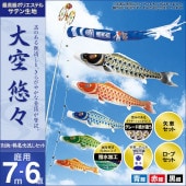 鯉のぼり 庭園用 村上 大空悠々 別誂鶴亀吹流し 家紋入れ 名前入れ可能 ポール別売 6点 黒鯉7m