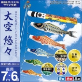 鯉のぼり 庭園用 村上 大空悠々 翔龍吹流し 家紋入れ 名前入れ お顔写真入れ可能 ポール別売 6点 黒鯉7m