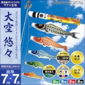 鯉のぼり 庭園用 村上 大空悠々 翔龍吹流し 家紋入れ 名前入れ お顔写真入れ可能 ポール別売 7点 黒鯉7m
