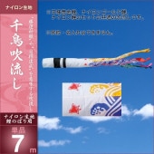 鯉のぼり 単品 キング印 千鳥 吹流7m