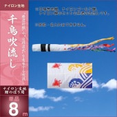 鯉のぼり 単品 キング印 千鳥 吹流8m