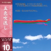 鯉のぼり 単品 キング印 五色 吹流10m