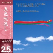 鯉のぼり 単品 キング印 五色 吹流2.5m