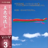 鯉のぼり 単品 キング印 五色 吹流3m