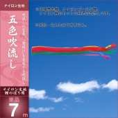 鯉のぼり 単品 キング印 五色 吹流7m