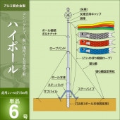 鯉のぼり ポール 庭園用 キング印 ハイポール6号 鯉のぼり3m用