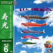 鯉のぼり 単品 キング印 寿光 黒鯉6m 金太郎付
