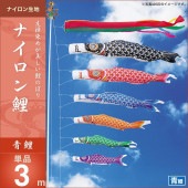 鯉のぼり 単品 キング印 ナイロン鯉 青鯉3m