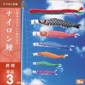 鯉のぼり 単品 キング印 ナイロン鯉 橙鯉3m