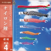 鯉のぼり 単品 キング印 ナイロン鯉 橙鯉4m