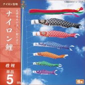 鯉のぼり 単品 キング印 ナイロン鯉 橙鯉5m