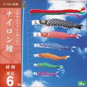 鯉のぼり 単品 キング印 ナイロン鯉 緑鯉6m