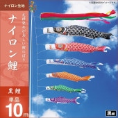 鯉のぼり 単品 キング印 ナイロン鯉 黒鯉10m