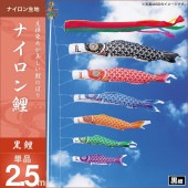 鯉のぼり 単品 キング印 ナイロン鯉 黒鯉2.5m