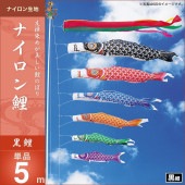 鯉のぼり 単品 キング印 ナイロン鯉 黒鯉5m