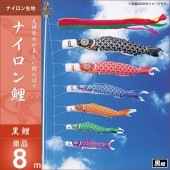 鯉のぼり 単品 キング印 ナイロン鯉 黒鯉8m