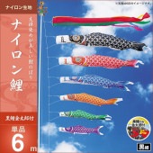鯉のぼり 単品 キング印 ナイロン鯉 黒鯉6m 金太郎付