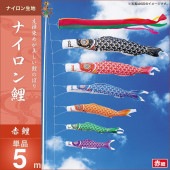 鯉のぼり 単品 キング印 ナイロン鯉 赤鯉5m