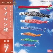鯉のぼり 単品 キング印 ナイロン鯉 赤鯉7m