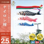鯉のぼり 庭園用 キング印 ナイロン鯉 五色吹流し 庭園セット 黒鯉2.5m