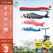 鯉のぼり 庭園用 キング印 ナイロン鯉 五色吹流し 庭園セット 黒鯉3m