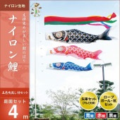 鯉のぼり 庭園用 キング印 ナイロン鯉 五色吹流し 庭園セット 黒鯉4m