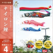鯉のぼり 庭園用 キング印 ナイロン鯉 五色吹流し 庭園セット 黒鯉4m 金太郎付