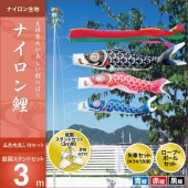 鯉のぼり 庭園用 キング印 ナイロン鯉 五色吹流し 砂袋 庭園スタンドセット 黒鯉3m 金太郎なし