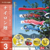 鯉のぼり 庭園用 キング印 ナイロン鯉 五色吹流し 砂袋 庭園スタンドセット 黒鯉3m 金太郎付