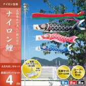 鯉のぼり 庭園用 キング印 ナイロン鯉 五色吹流し 砂袋 庭園スタンドセット 黒鯉4m 金太郎なし
