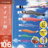 鯉のぼり 庭園用 キング印 ナイロン鯉 千鳥吹流し 3匹6点セット ポール別売 黒鯉10m 金太郎付