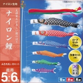 鯉のぼり 庭園用 キング印 ナイロン鯉 五色吹流し 3匹6点セット ポール別売 黒鯉5m 金太郎なし