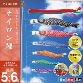 鯉のぼり 庭園用 キング印 ナイロン鯉 五色吹流し 3匹6点セット ポール別売 黒鯉5m 金太郎付