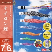 鯉のぼり 庭園用 キング印 ナイロン鯉 千鳥吹流し 3匹6点セット ポール別売 黒鯉7m 金太郎付
