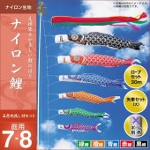 鯉のぼり 庭園用 キング印 ナイロン鯉 五色吹流し 5匹8点セット ポール別売 黒鯉7m 金太郎なし
