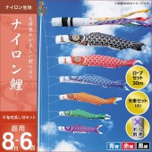 鯉のぼり 庭園用 キング印 ナイロン鯉 千鳥吹流し 3匹6点セット ポール別売 黒鯉8m 金太郎なし