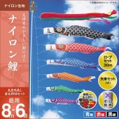 鯉のぼり 庭園用 キング印 ナイロン鯉 五色吹流し 3匹6点セット ポール別売 黒鯉8m 金太郎付