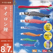 鯉のぼり 庭園用 キング印 ナイロン鯉 五色吹流し 4匹7点セット ポール別売 黒鯉8m 金太郎なし