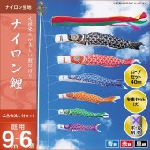 鯉のぼり 庭園用 キング印 ナイロン鯉 五色吹流し 3匹6点セット ポール別売 黒鯉9m 金太郎なし