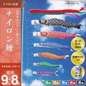鯉のぼり 庭園用 キング印 ナイロン鯉 五色吹流し 5匹8点セット ポール別売 黒鯉9m 金太郎なし
